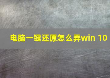 电脑一键还原怎么弄win 10